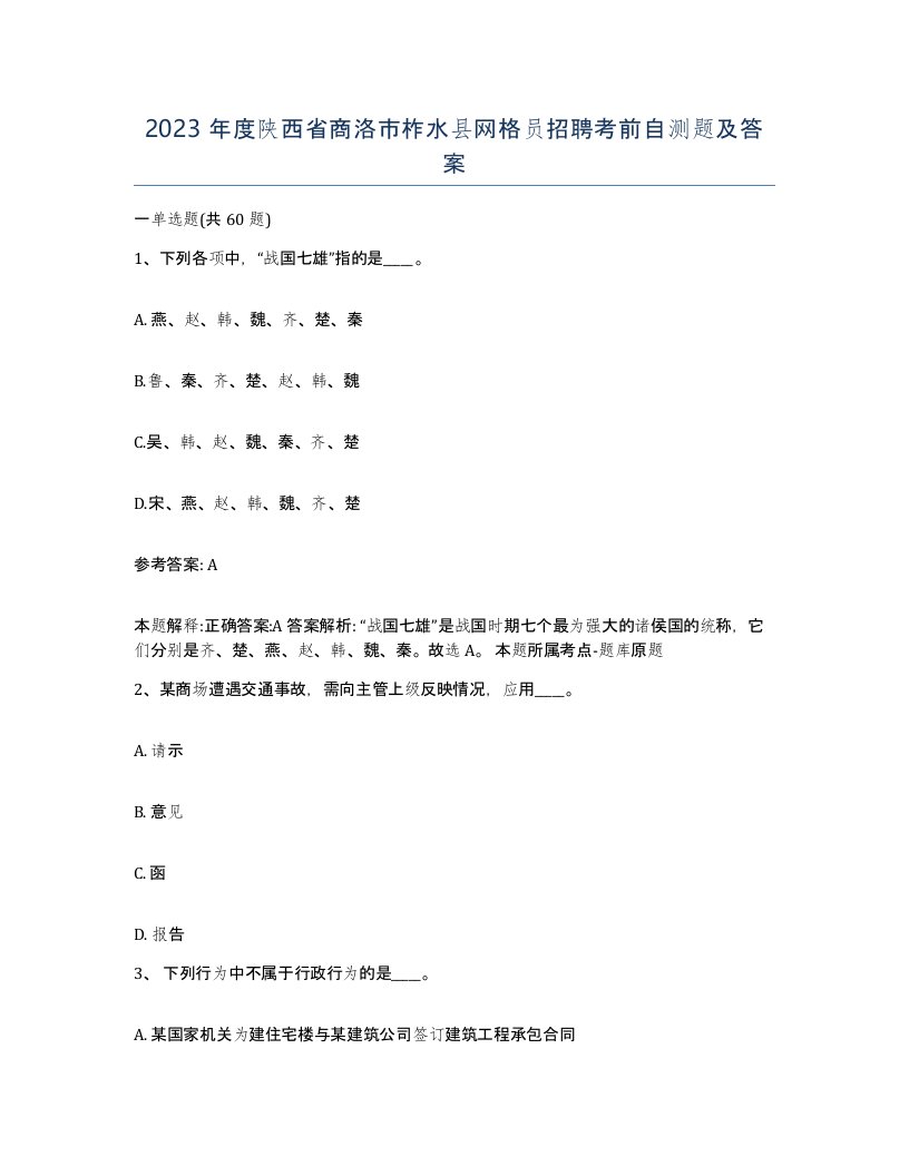 2023年度陕西省商洛市柞水县网格员招聘考前自测题及答案