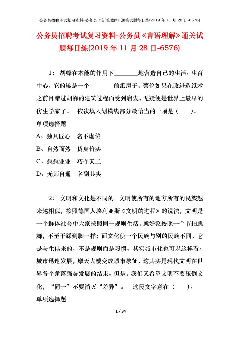 公务员招聘考试复习资料-公务员言语理解通关试题每日练2019年11月28日-6576