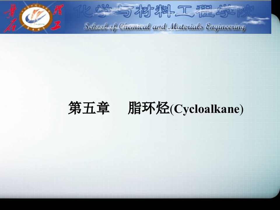 徐寿昌有机化学第5单元省名师优质课赛课获奖课件市赛课一等奖课件