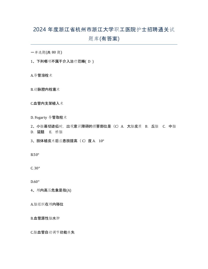 2024年度浙江省杭州市浙江大学职工医院护士招聘通关试题库有答案