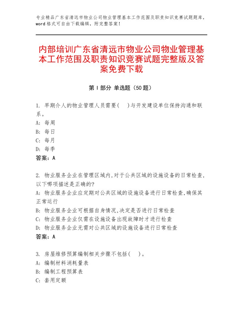 内部培训广东省清远市物业公司物业管理基本工作范围及职责知识竞赛试题完整版及答案免费下载