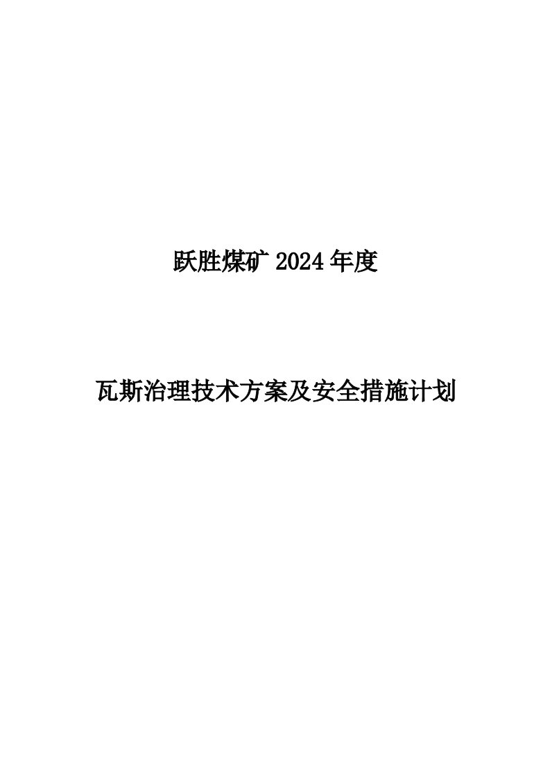 煤矿治理瓦斯技术方案及安全措施计划