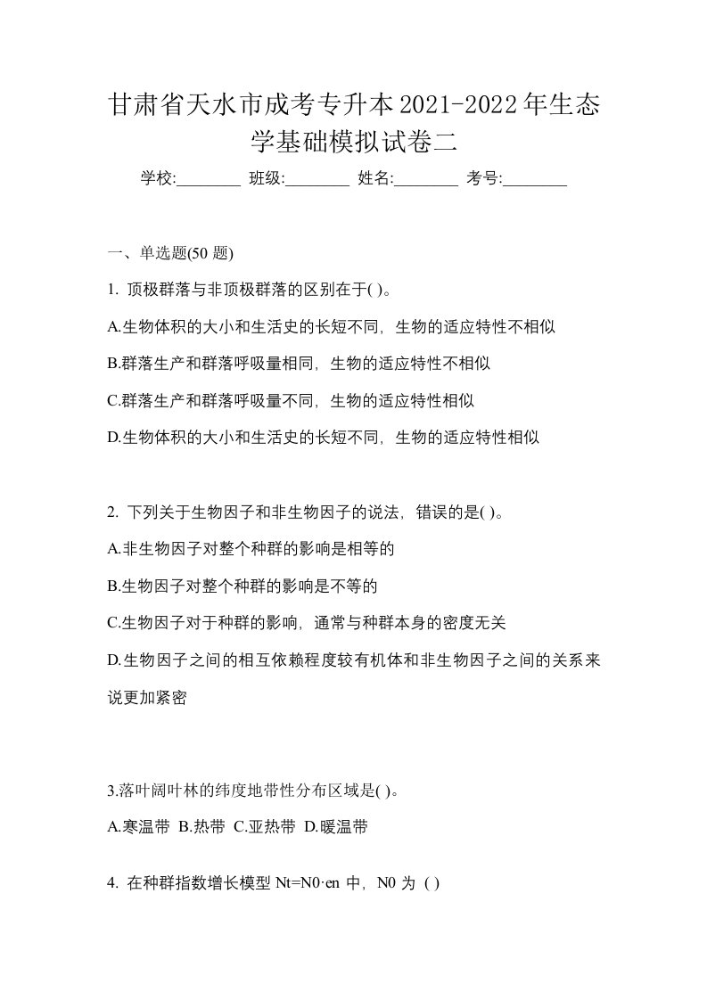 甘肃省天水市成考专升本2021-2022年生态学基础模拟试卷二