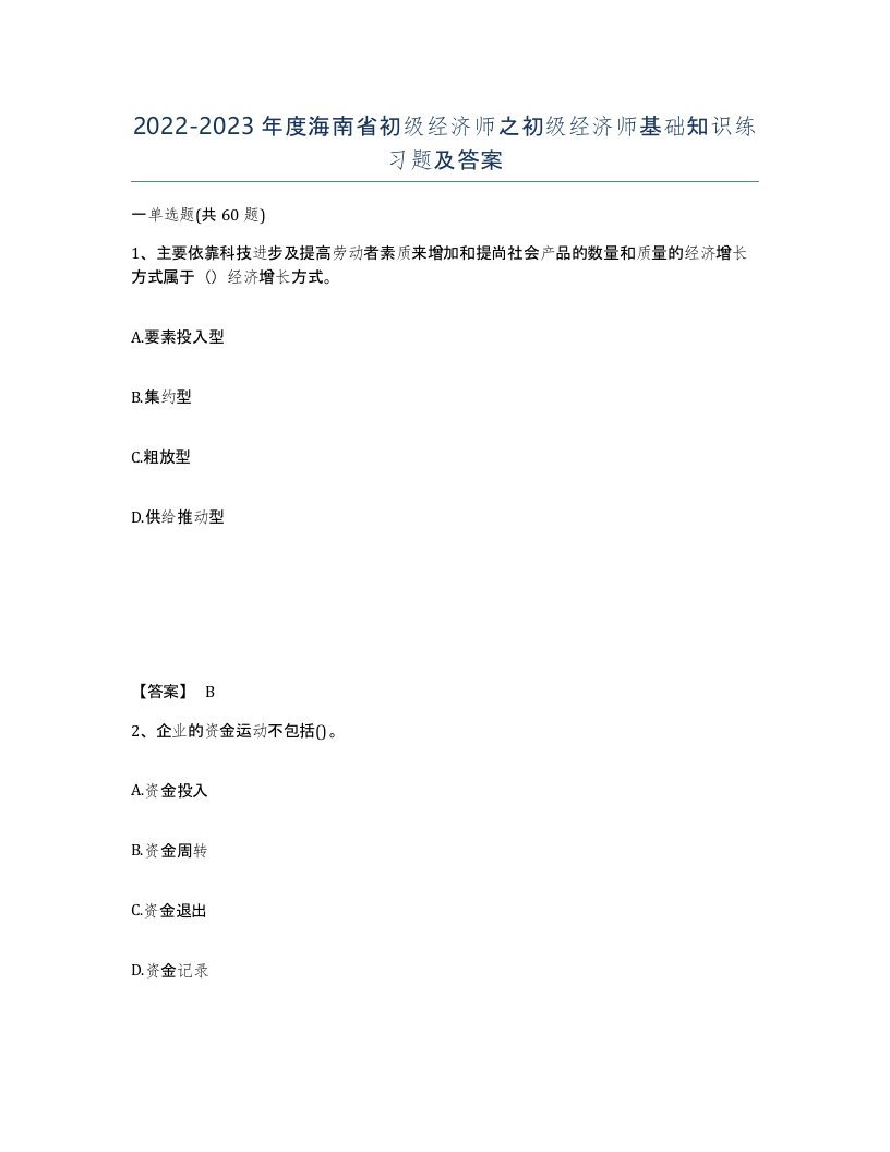 2022-2023年度海南省初级经济师之初级经济师基础知识练习题及答案