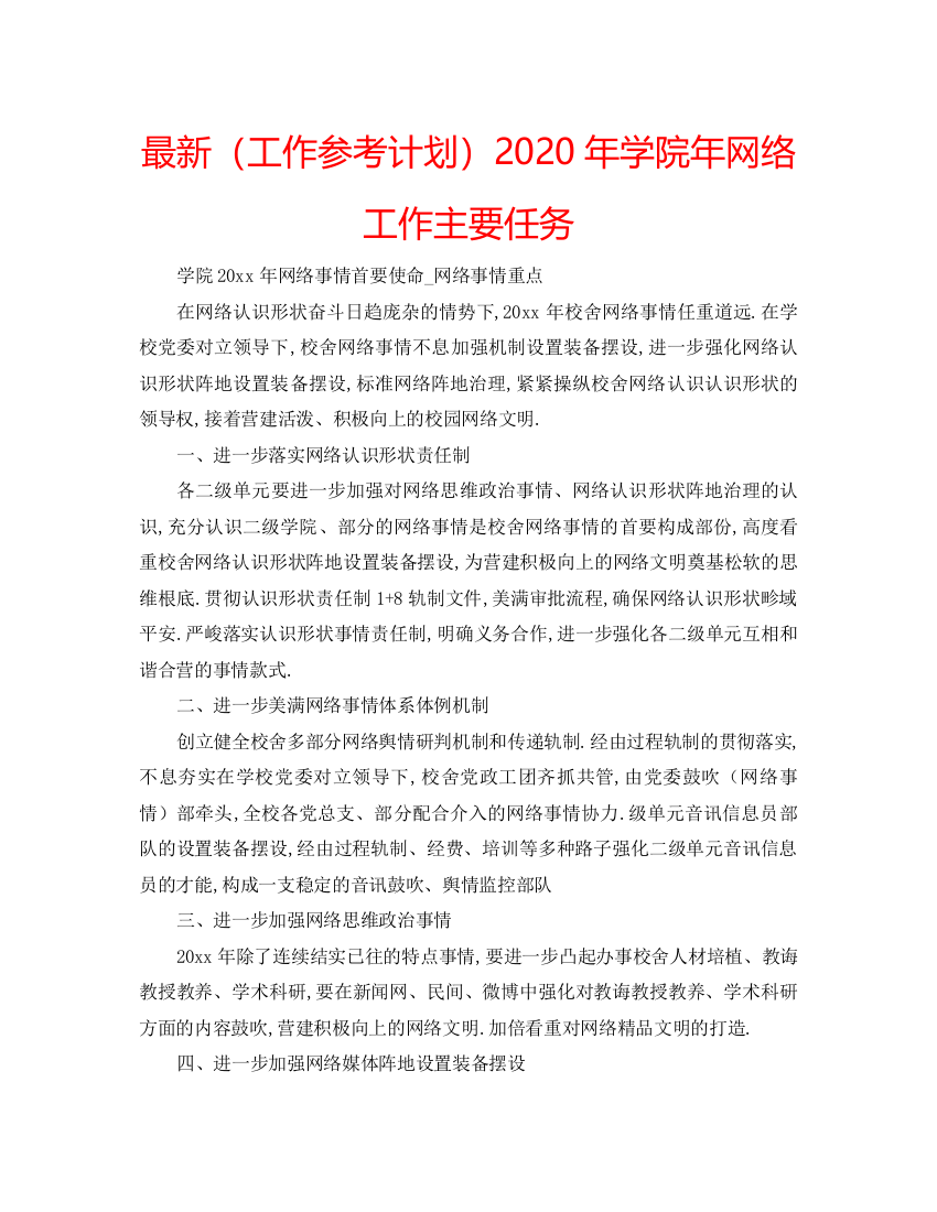 【精编】工作参考计划年学院年网络工作主要任务