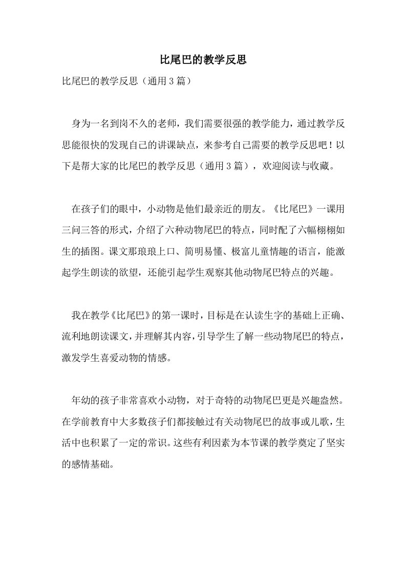 比尾巴的教学反思