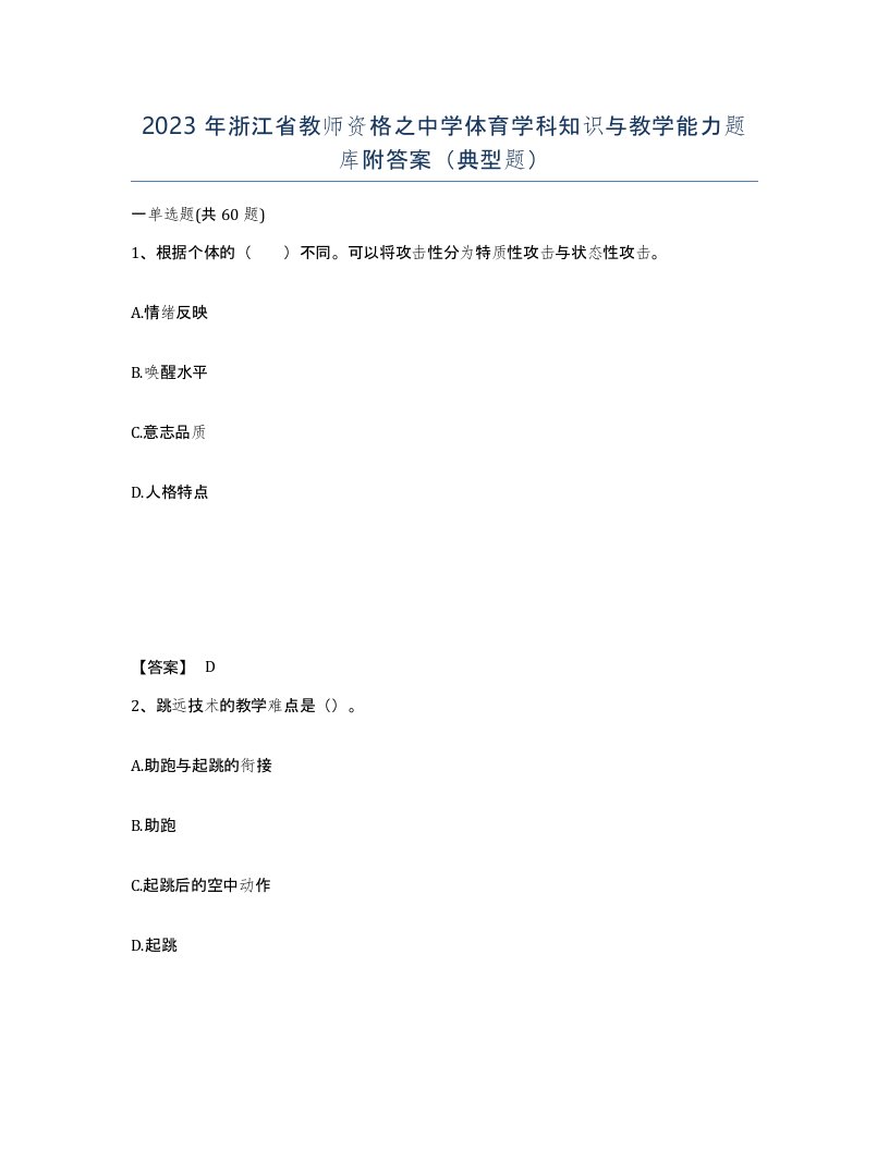 2023年浙江省教师资格之中学体育学科知识与教学能力题库附答案典型题