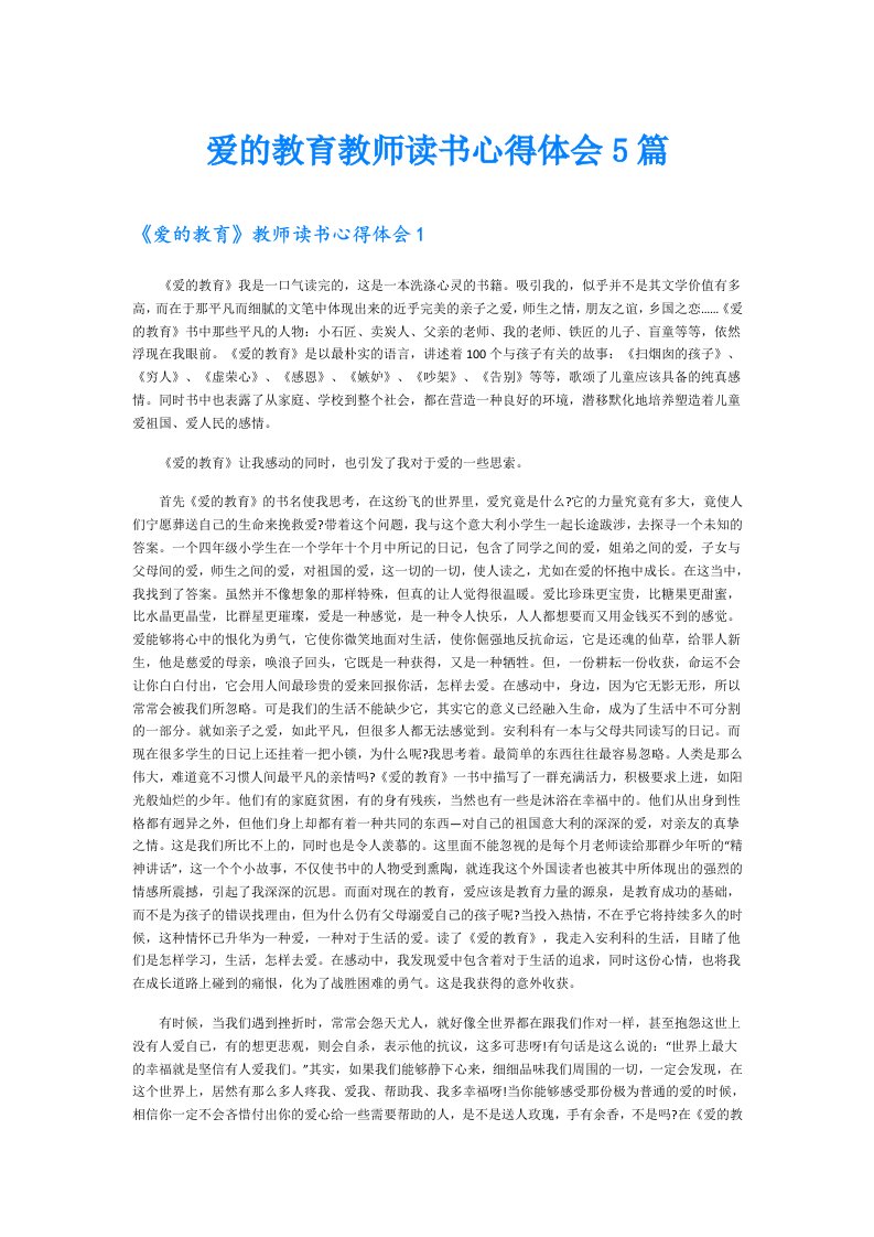 爱的教育教师读书心得体会5篇