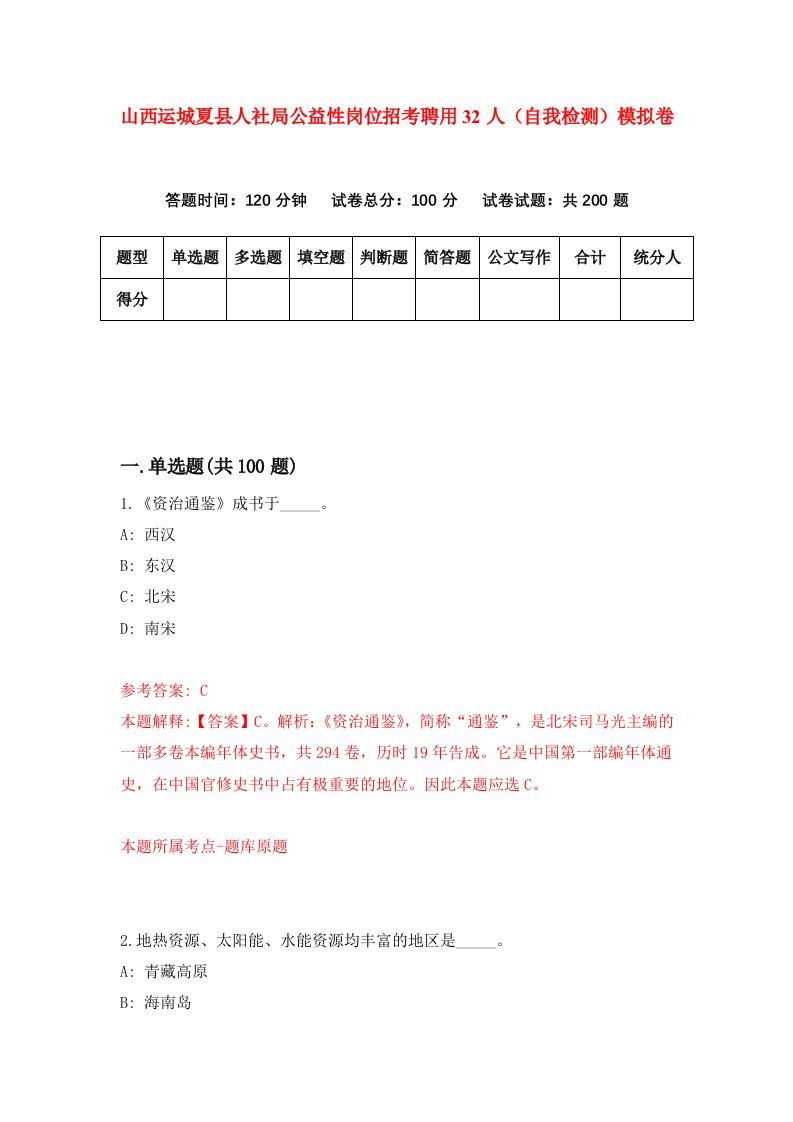 山西运城夏县人社局公益性岗位招考聘用32人自我检测模拟卷第8版