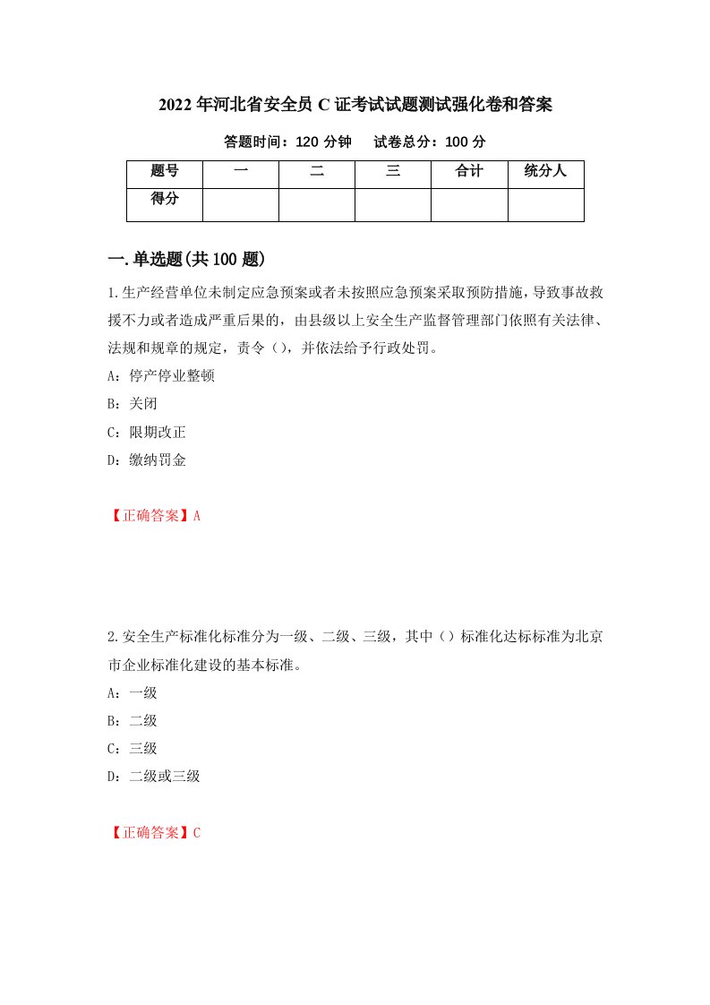 2022年河北省安全员C证考试试题测试强化卷和答案31