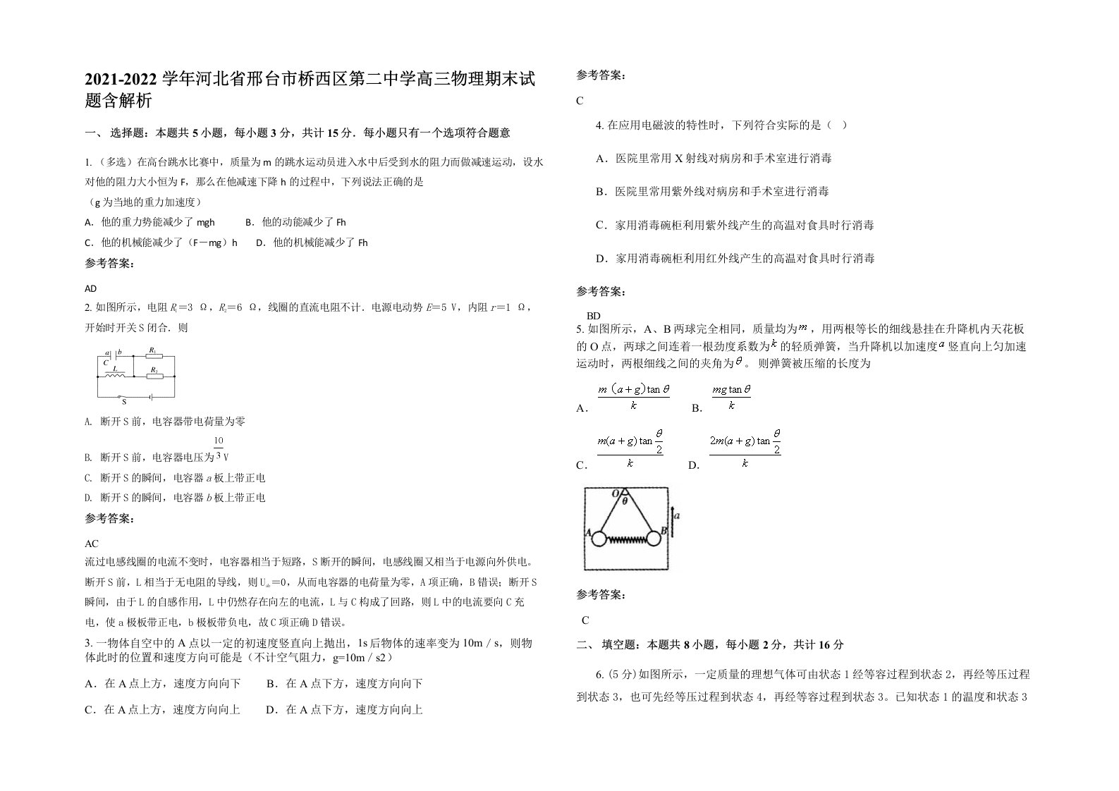 2021-2022学年河北省邢台市桥西区第二中学高三物理期末试题含解析