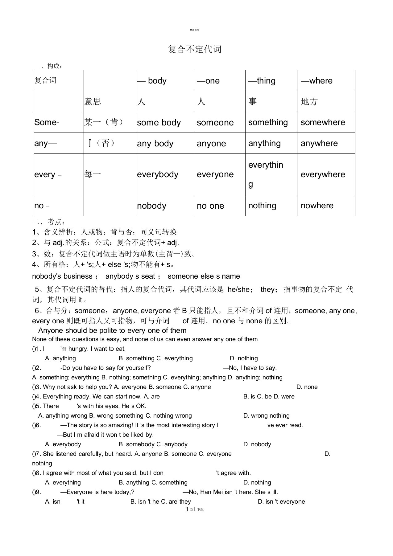 复合不定代词考点与强化练习