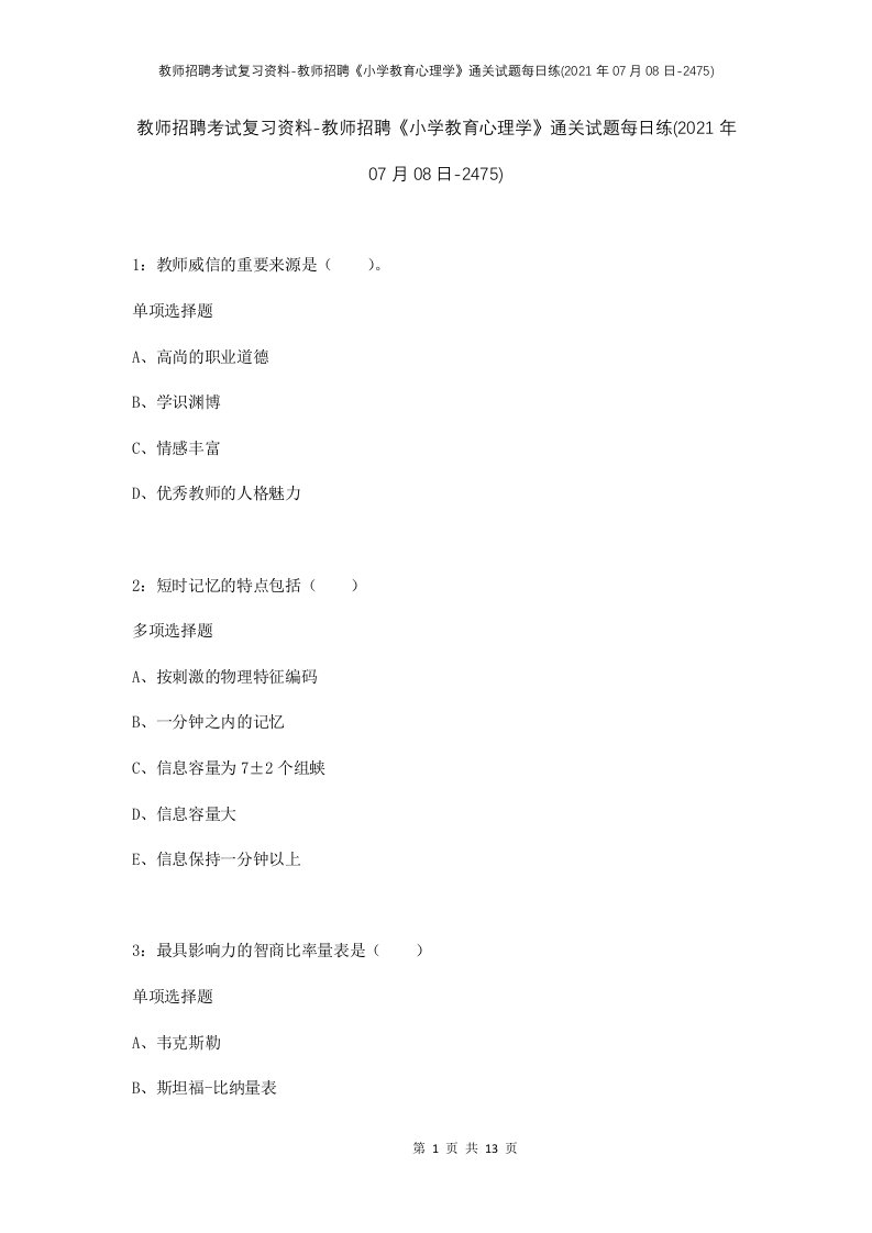 教师招聘考试复习资料-教师招聘小学教育心理学通关试题每日练2021年07月08日-2475