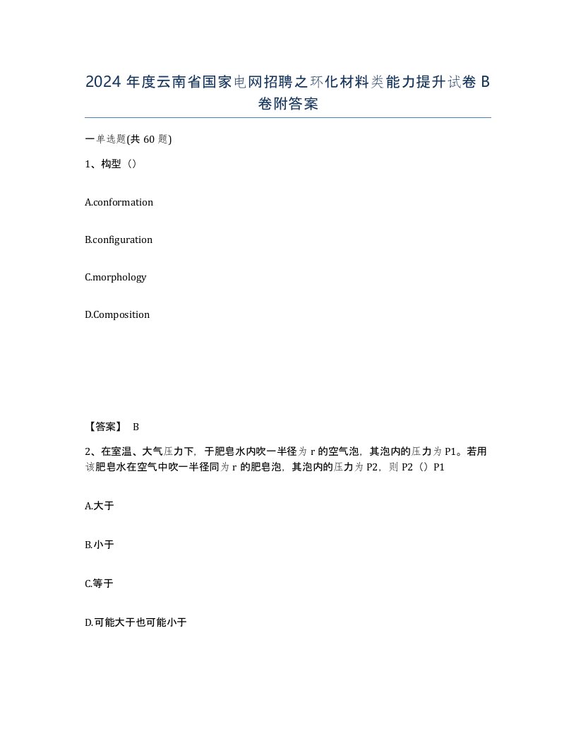 2024年度云南省国家电网招聘之环化材料类能力提升试卷B卷附答案