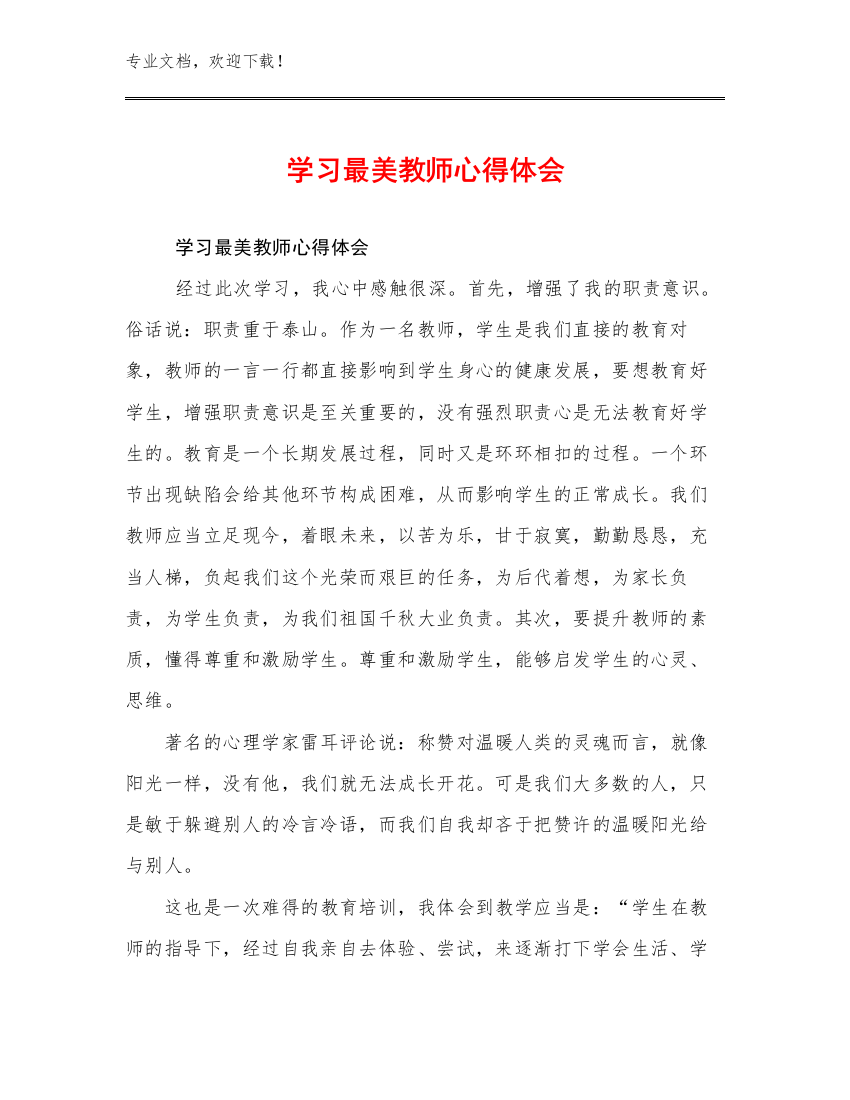 最新学习最美教师心得体会优选例文30篇文档合集