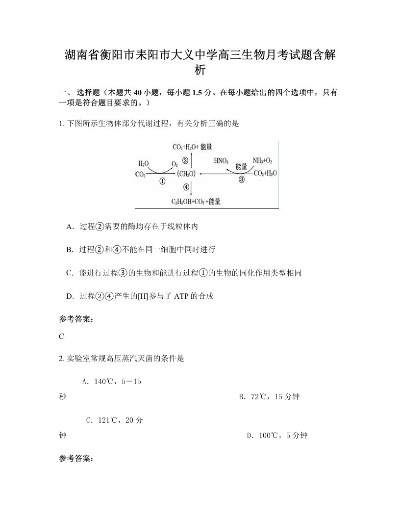 湖南省衡阳市耒阳市大义中学高三生物月考试题含解析