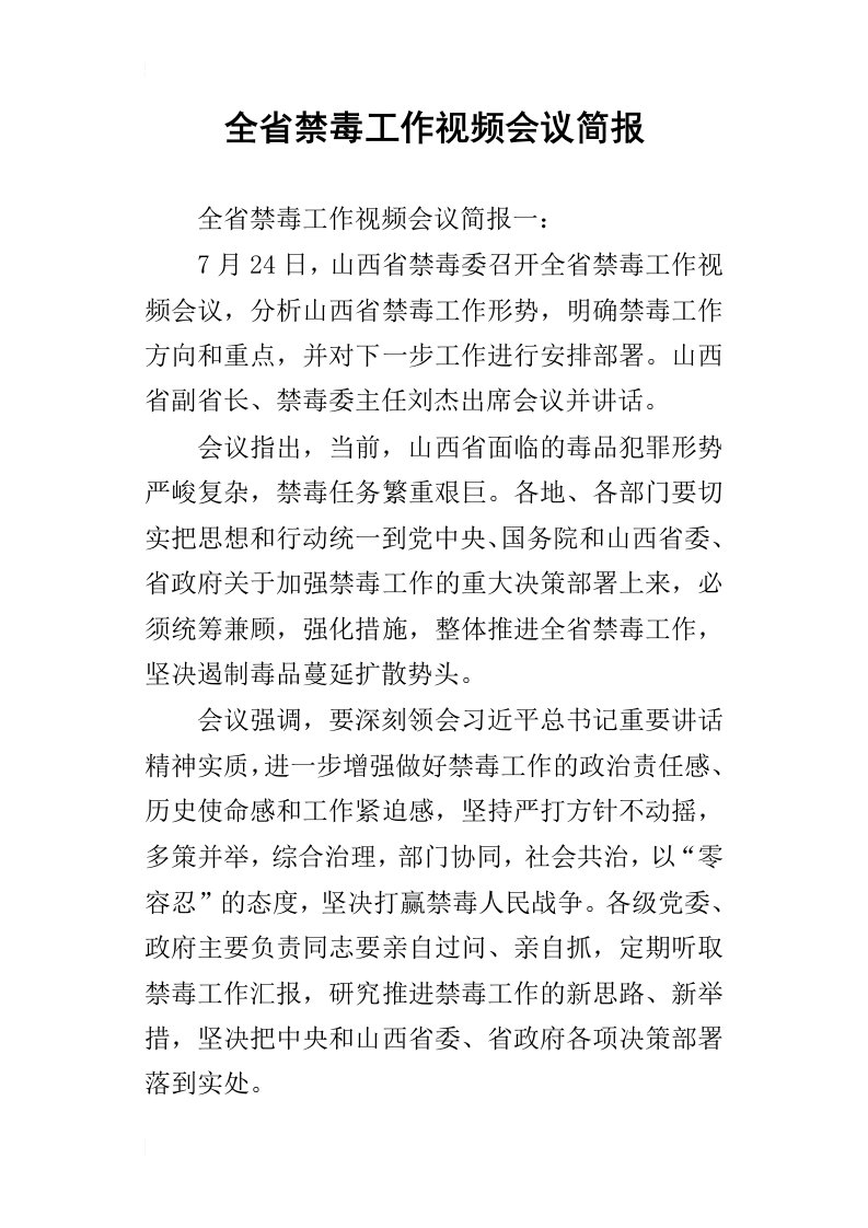 全省禁毒工作视频会议简报