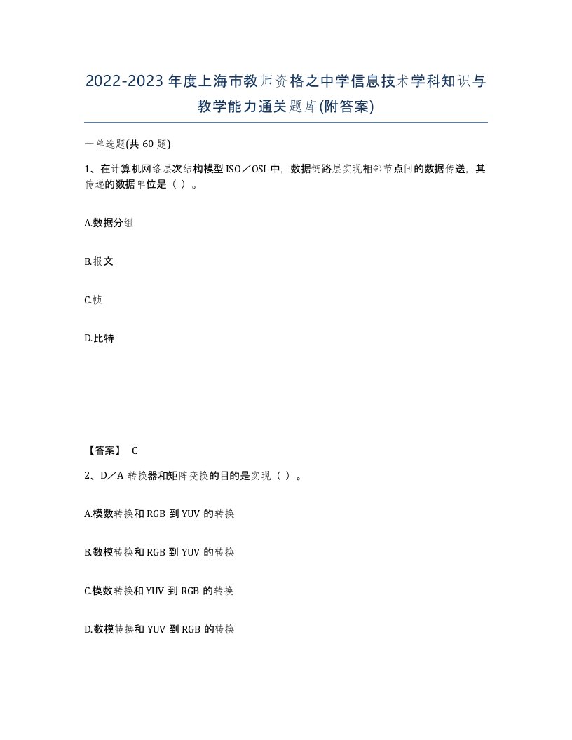 2022-2023年度上海市教师资格之中学信息技术学科知识与教学能力通关题库附答案