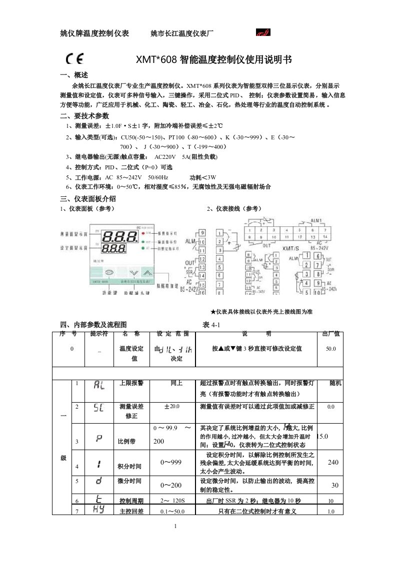 XMT-608系列智能温度控制仪使用说明书