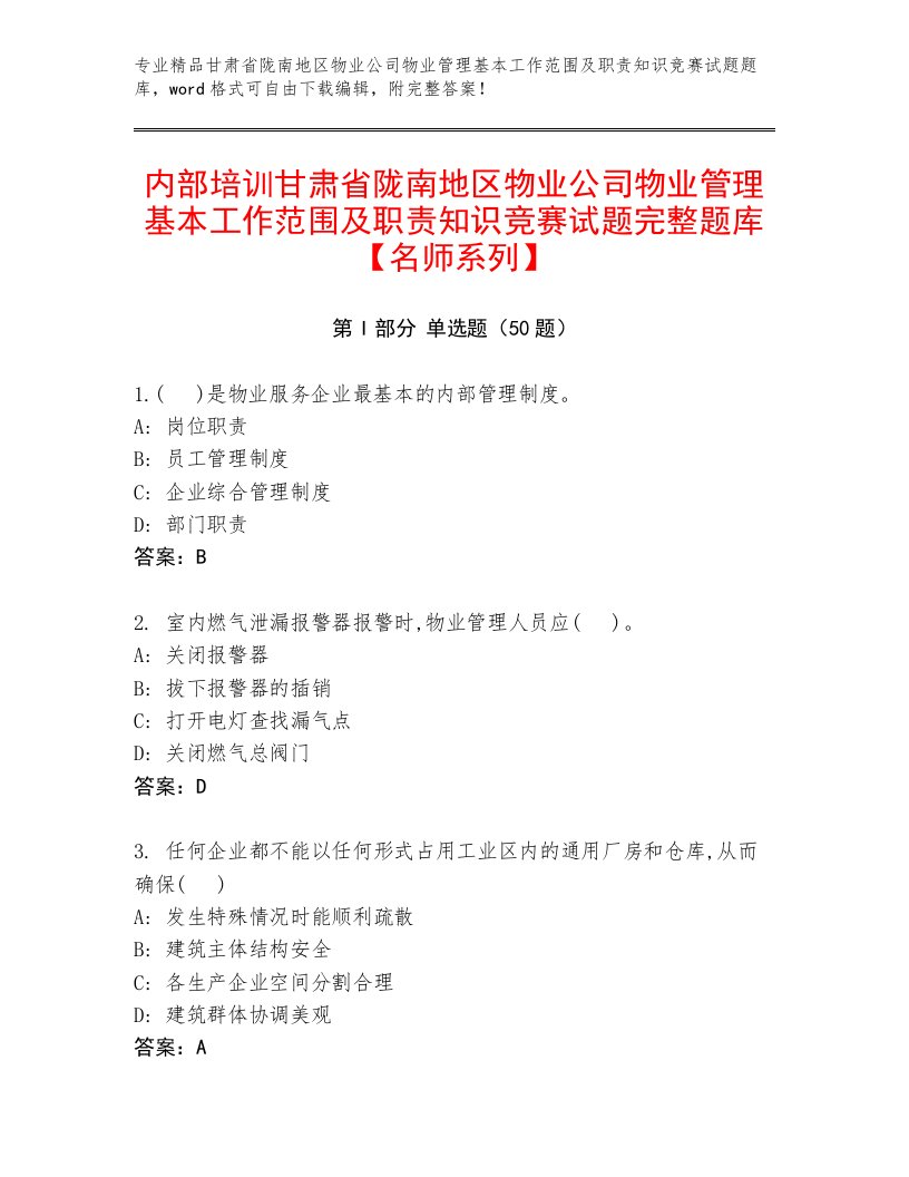 内部培训甘肃省陇南地区物业公司物业管理基本工作范围及职责知识竞赛试题完整题库【名师系列】