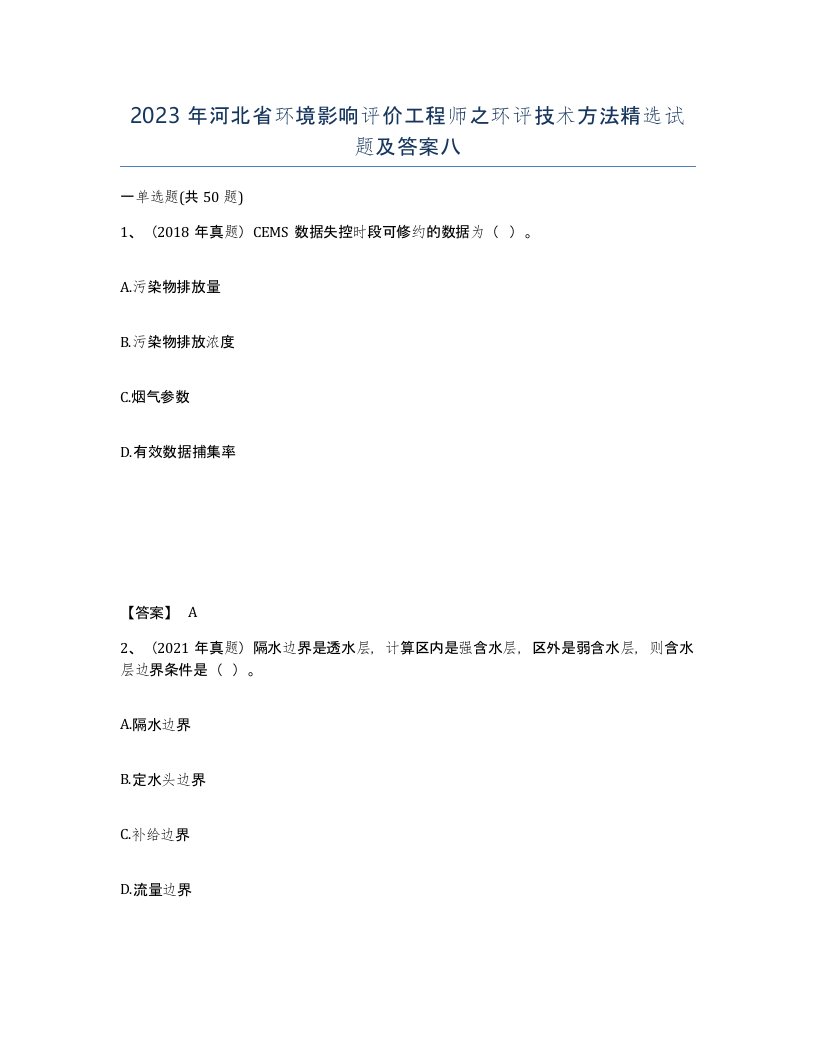 2023年河北省环境影响评价工程师之环评技术方法试题及答案八