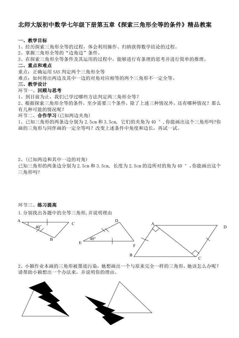 初中数学七年级下册第五章《探索三角形全等的条件》教案