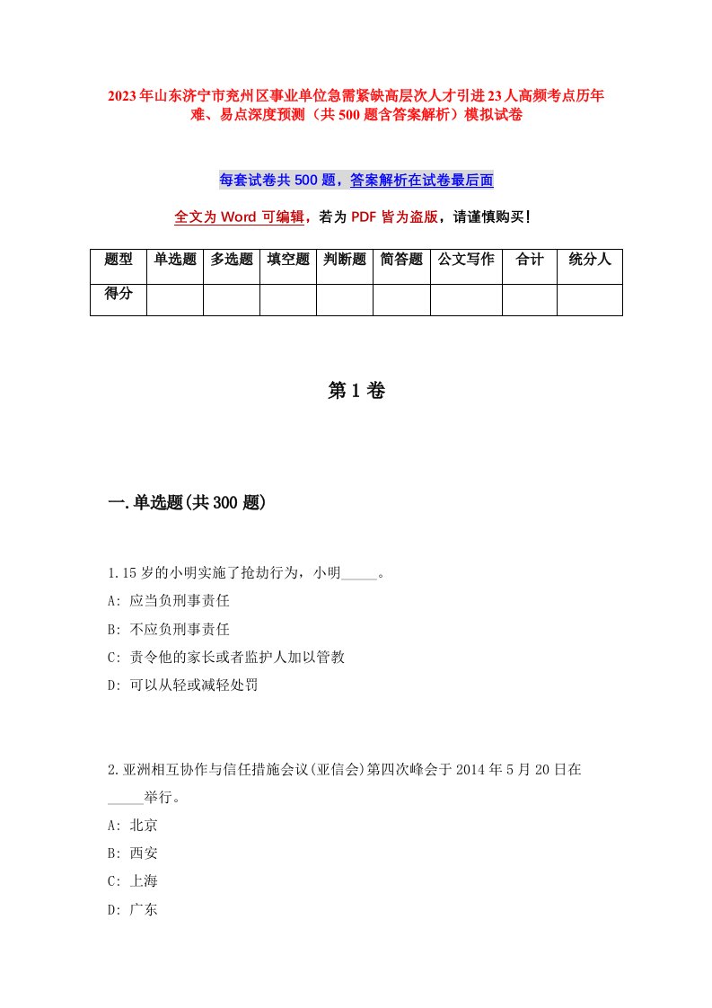 2023年山东济宁市兖州区事业单位急需紧缺高层次人才引进23人高频考点历年难易点深度预测共500题含答案解析模拟试卷