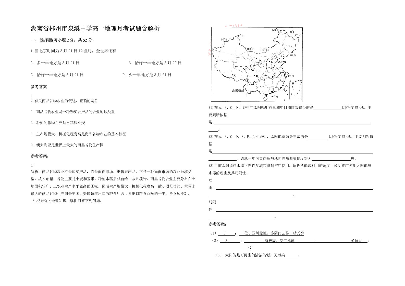 湖南省郴州市泉溪中学高一地理月考试题含解析