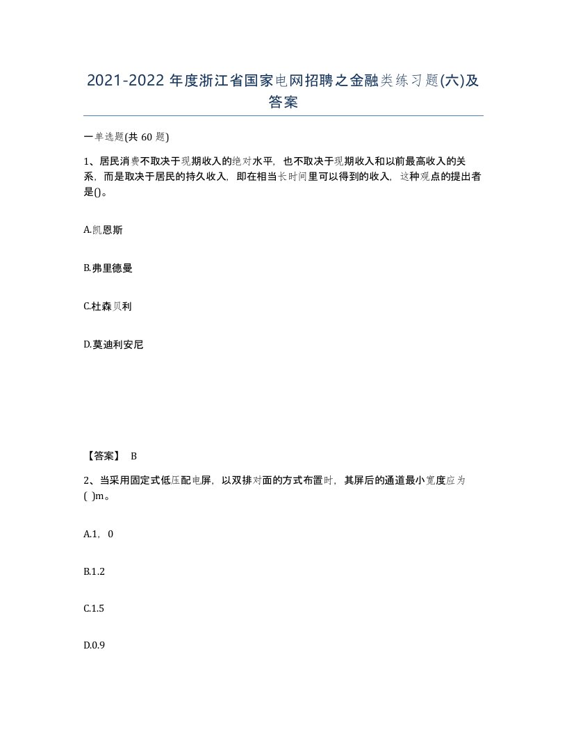 2021-2022年度浙江省国家电网招聘之金融类练习题六及答案