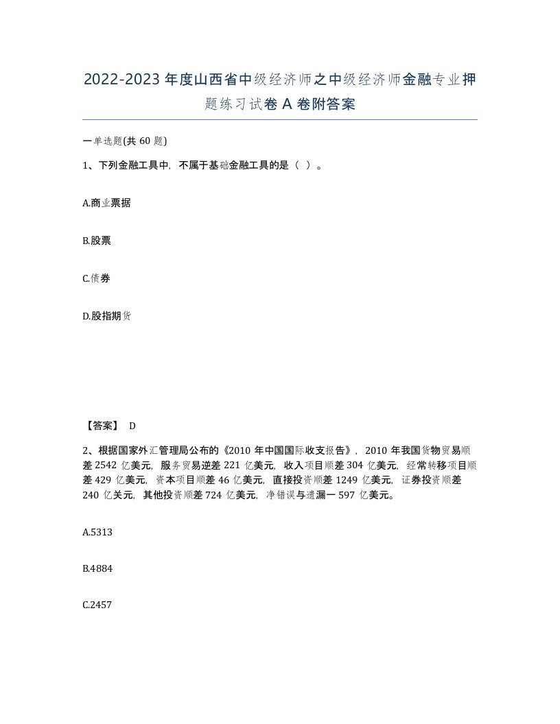 2022-2023年度山西省中级经济师之中级经济师金融专业押题练习试卷A卷附答案