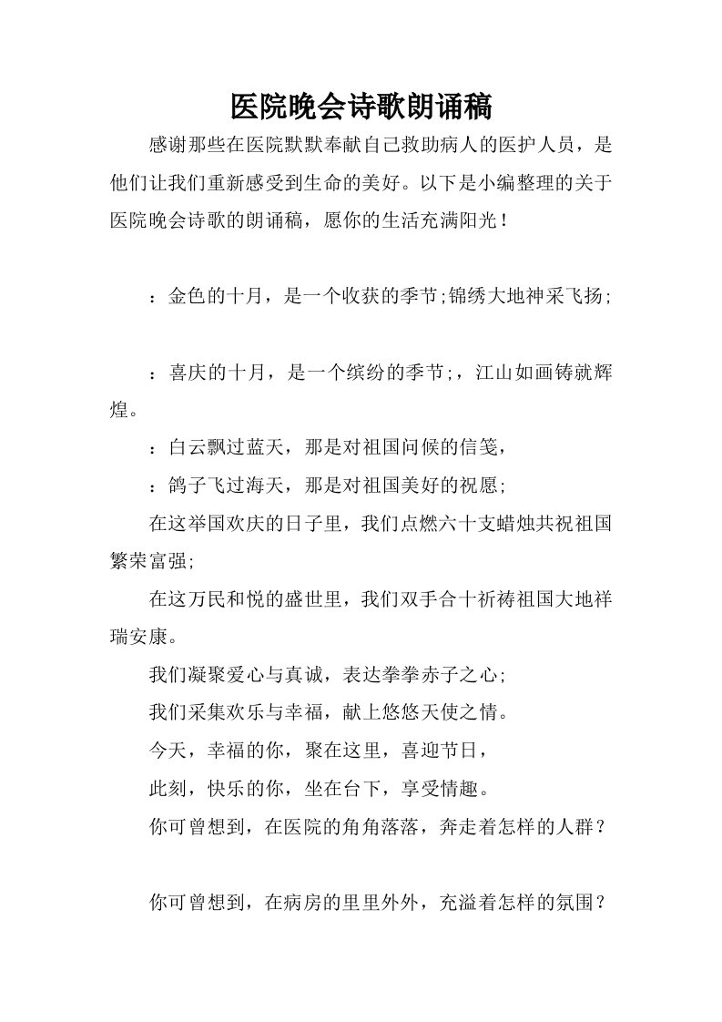 医院晚会诗歌朗诵稿.docx