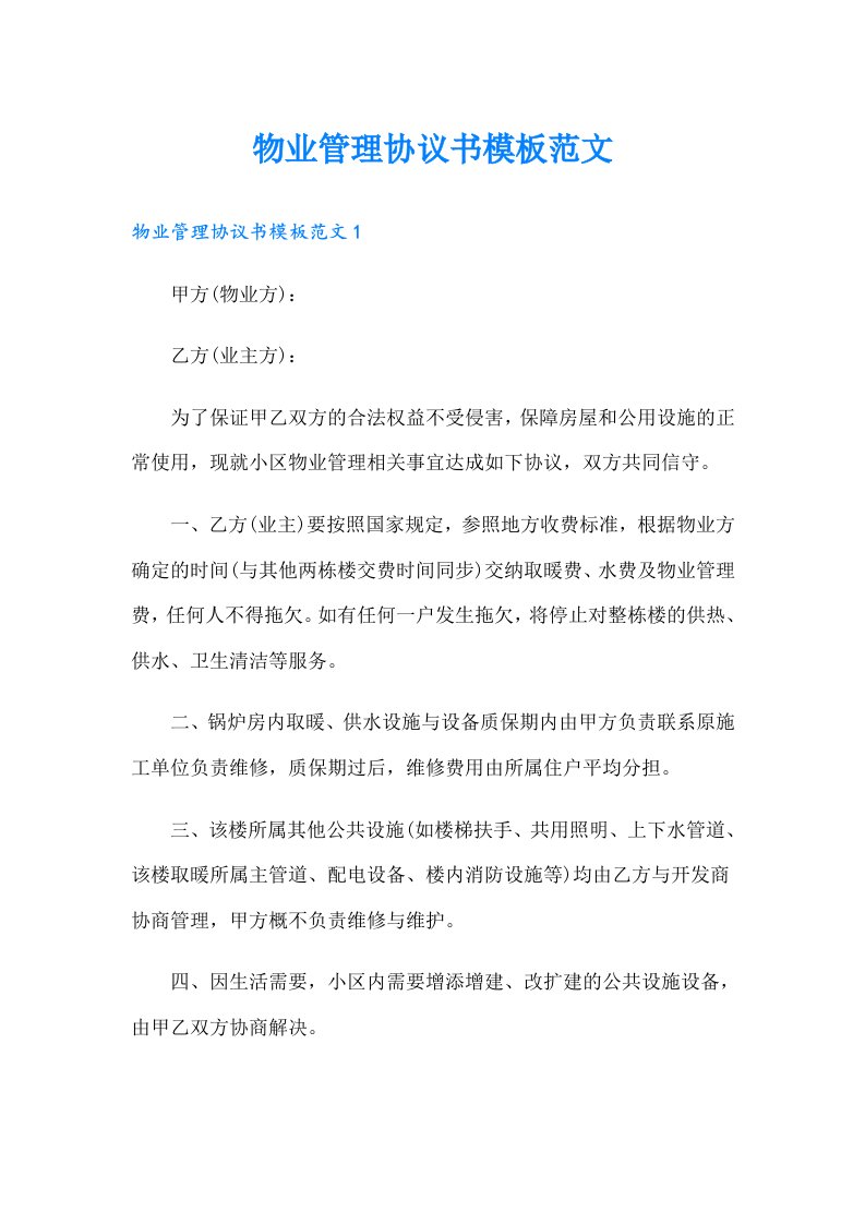 物业管理协议书模板范文