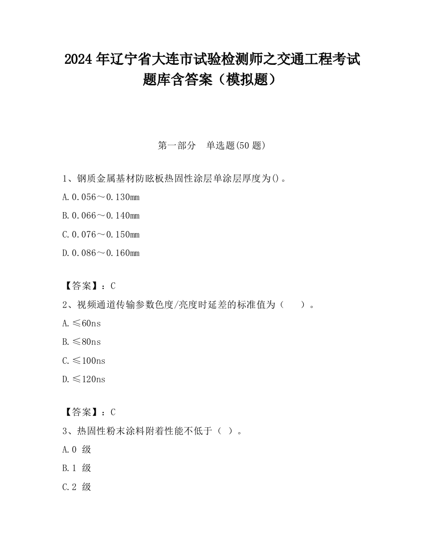 2024年辽宁省大连市试验检测师之交通工程考试题库含答案（模拟题）