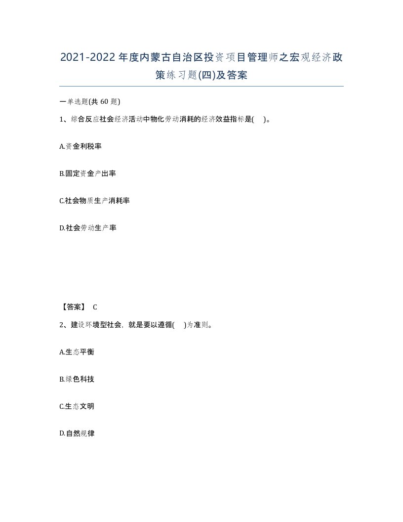 2021-2022年度内蒙古自治区投资项目管理师之宏观经济政策练习题四及答案