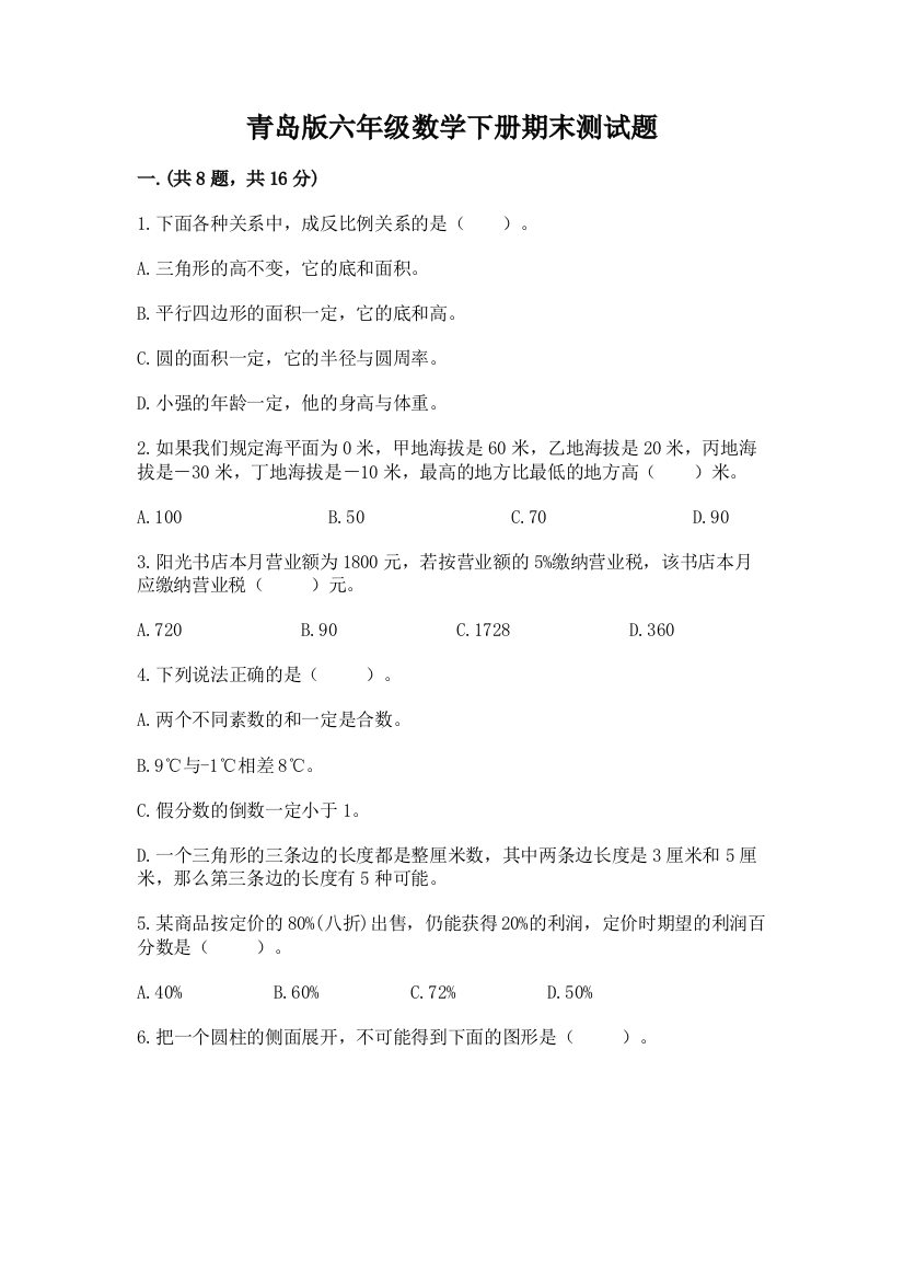 青岛版六年级数学下册期末测试题附完整答案【网校专用】