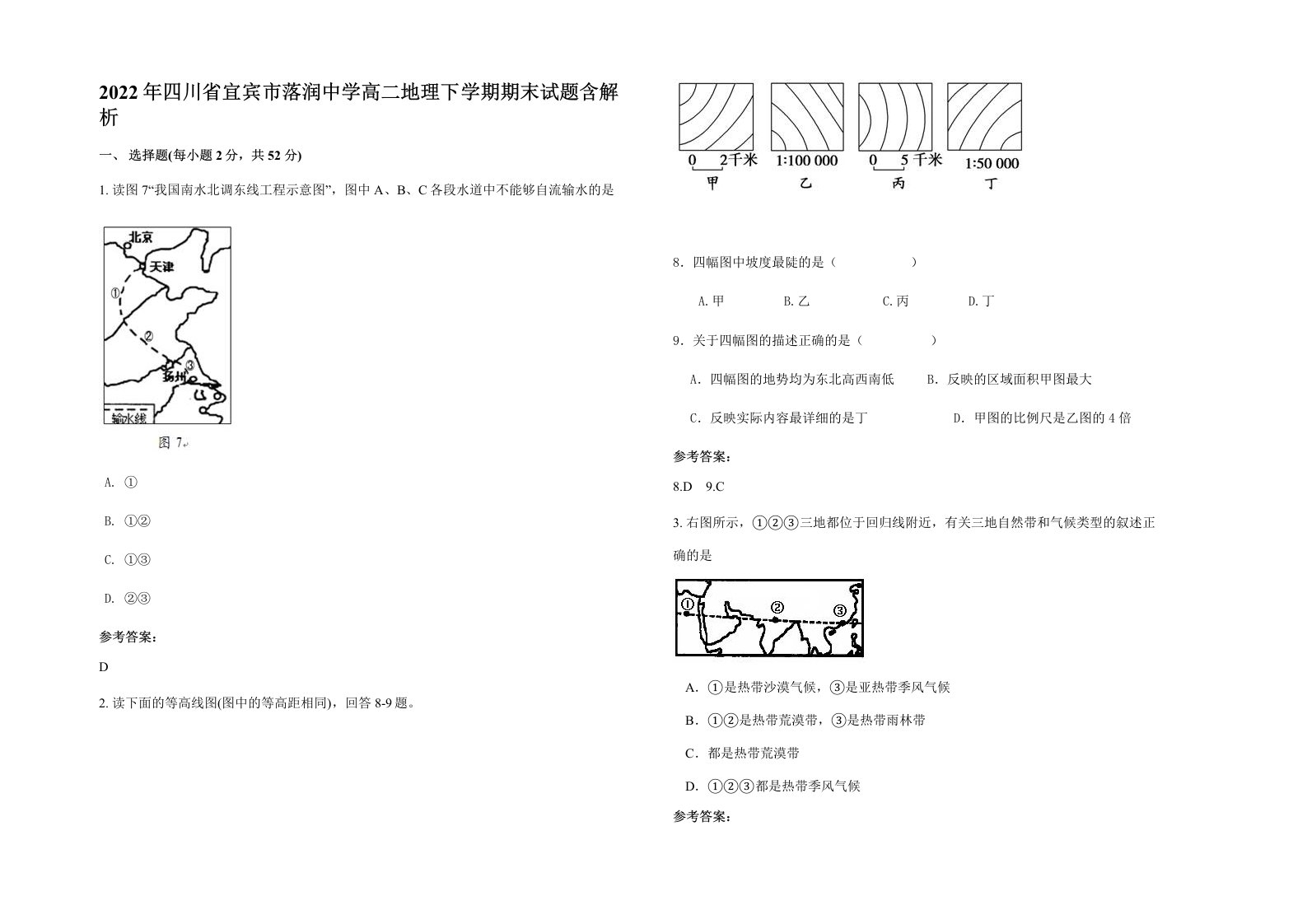 2022年四川省宜宾市落润中学高二地理下学期期末试题含解析