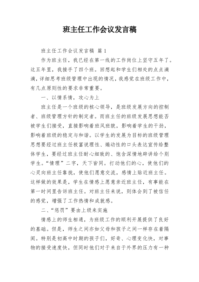 班主任工作会议发言稿_1