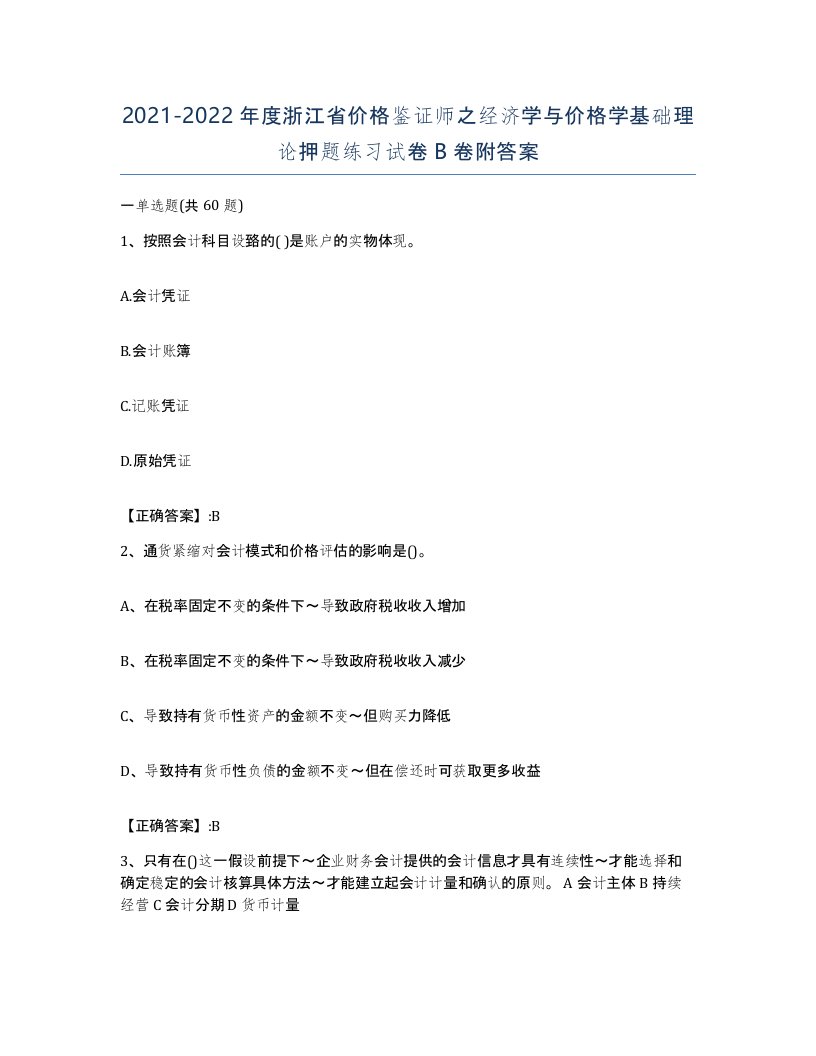 2021-2022年度浙江省价格鉴证师之经济学与价格学基础理论押题练习试卷B卷附答案