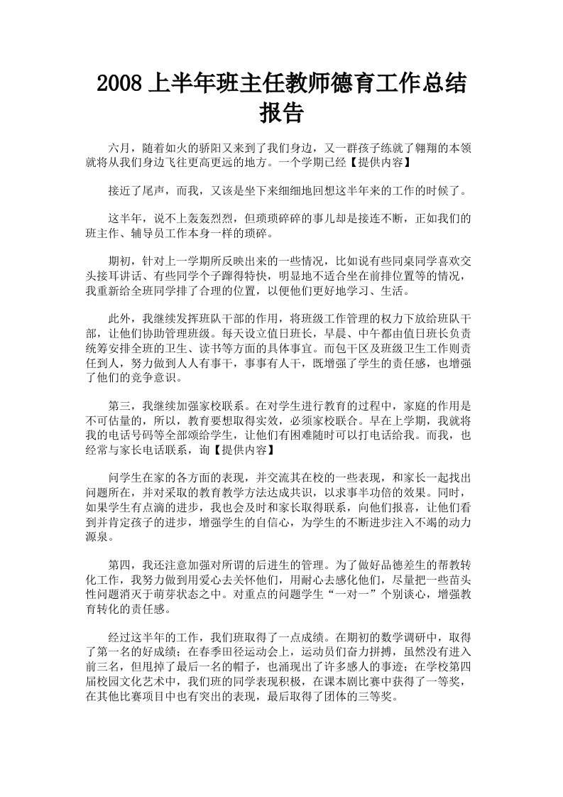 2008上半年班主任教师德育工作总结报告