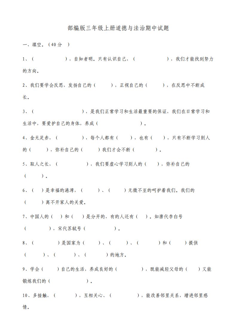 部编版小学三年级道德与法治上册期中测试题