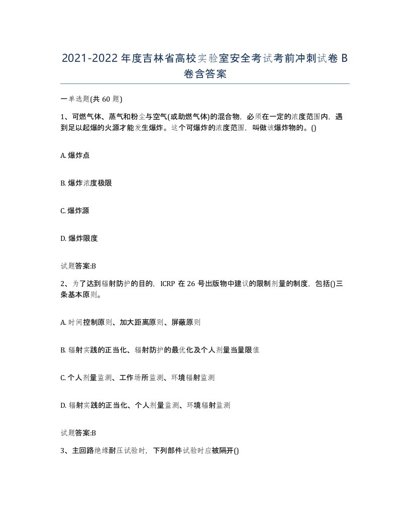 20212022年度吉林省高校实验室安全考试考前冲刺试卷B卷含答案