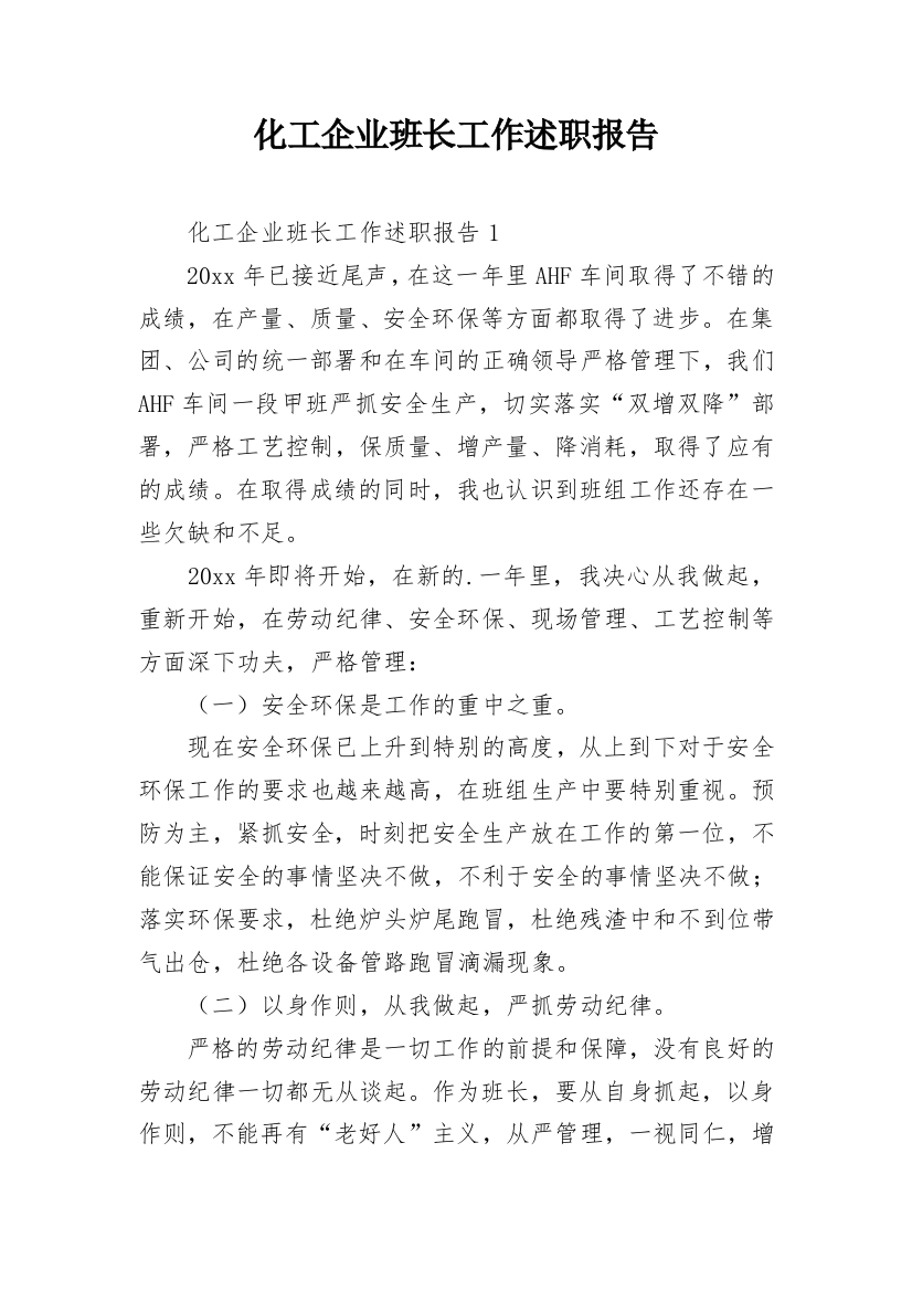 化工企业班长工作述职报告