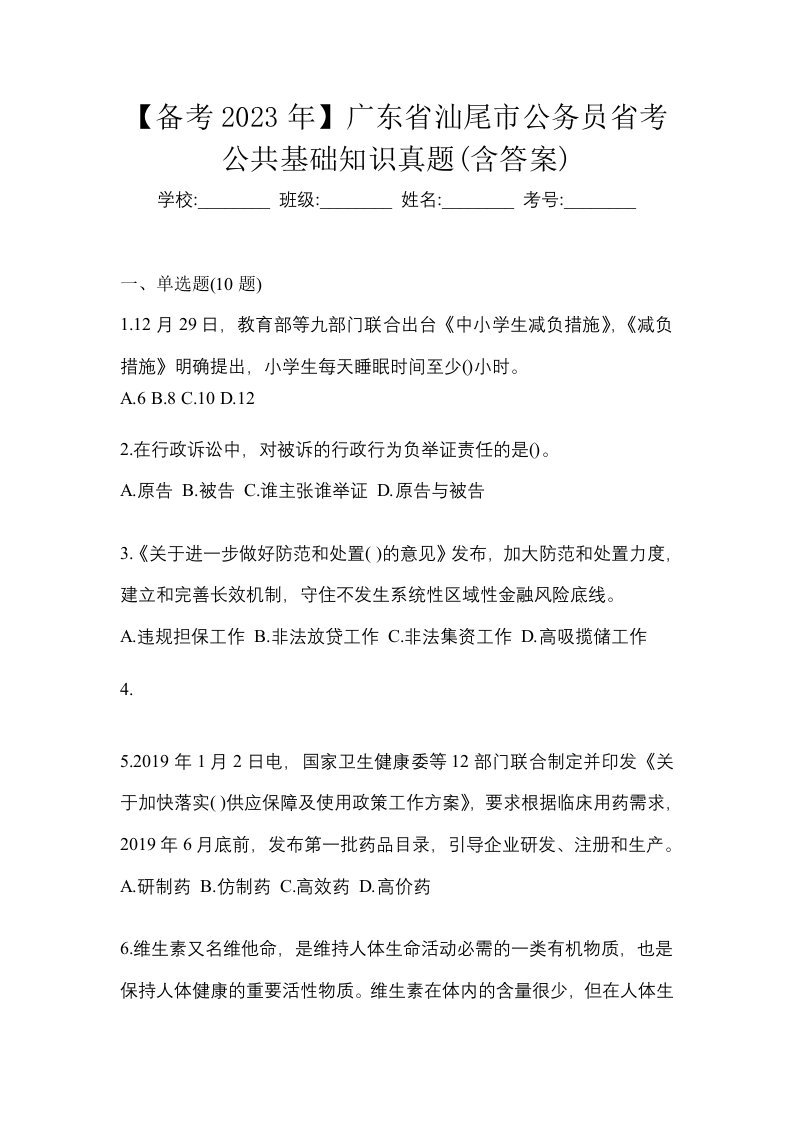 备考2023年广东省汕尾市公务员省考公共基础知识真题含答案