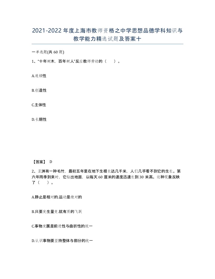 2021-2022年度上海市教师资格之中学思想品德学科知识与教学能力试题及答案十