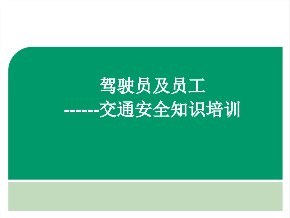 2018驾驶员及员工交通安全知识培训PPT演示课件