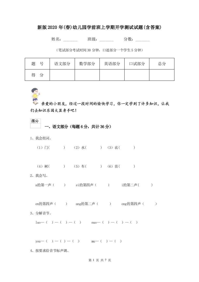 新版2020年(春)幼儿园学前班上学期开学测试试题(含答案)