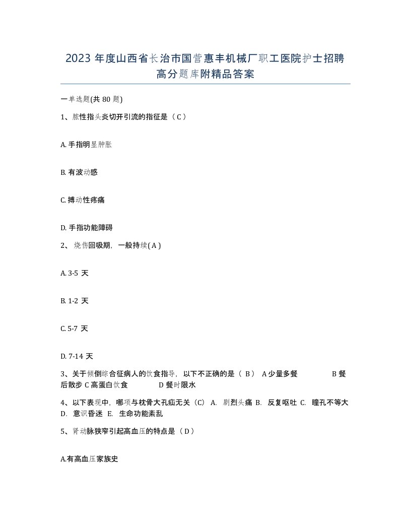 2023年度山西省长治市国营惠丰机械厂职工医院护士招聘高分题库附答案