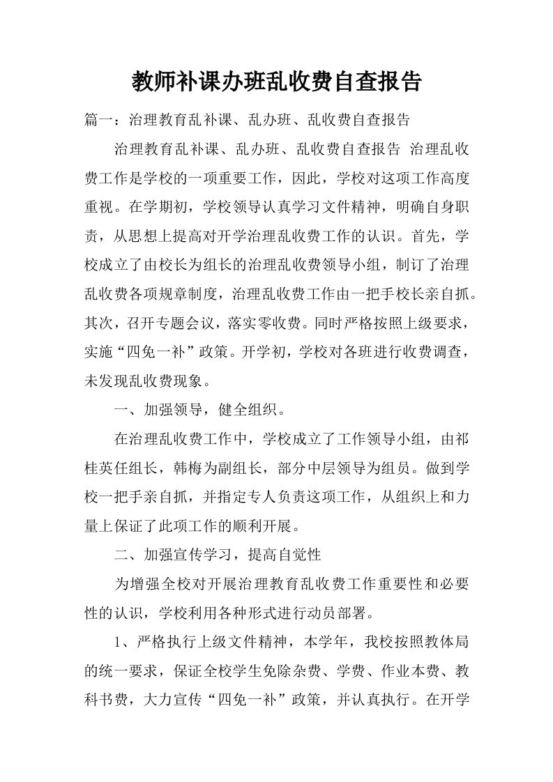 教师补课办班乱收费自查报告