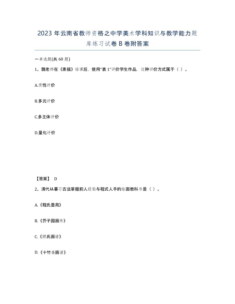 2023年云南省教师资格之中学美术学科知识与教学能力题库练习试卷B卷附答案