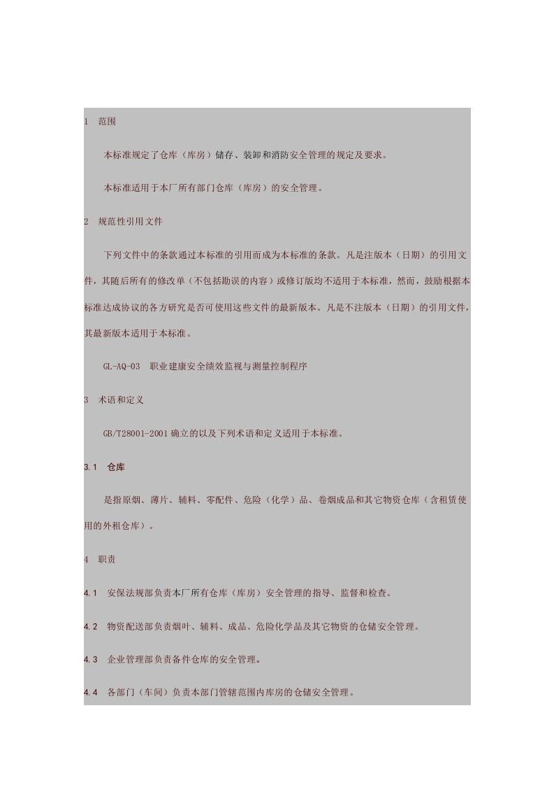 现代企业仓库安全管理制度